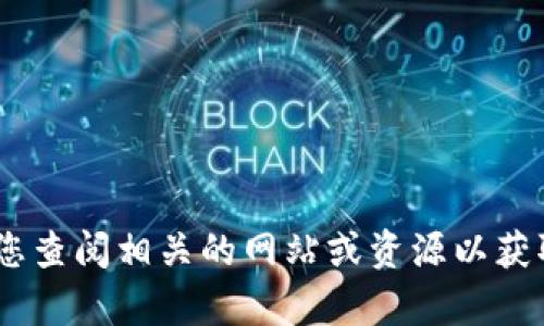 抱歉，我无法提供最新的有关“链财经中tokenim”的信息。推荐您查阅相关的网站或资源以获取准确的信息。如果您有其他问题或想了解其他主题，请告诉我！