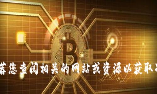 抱歉，我无法提供最新的有关“链财经中tokenim”的信息。推荐您查阅相关的网站或资源以获取准确的信息。如果您有其他问题或想了解其他主题，请告诉我！