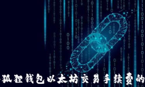 
如何降低小狐狸钱包以太坊交易手续费的技巧与方法
