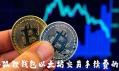 如何降低小狐狸钱包以太