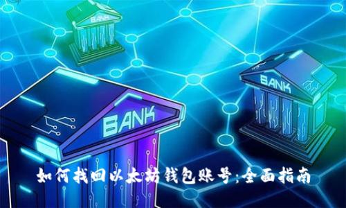 如何找回以太坊钱包账号：全面指南