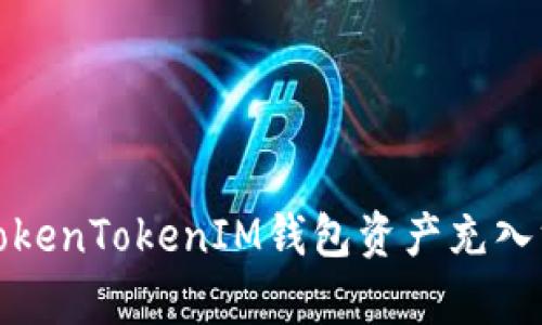 全面解析TokenTokenIM钱包资产充入方法与技巧