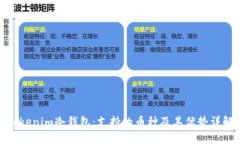 Tokenim冷钱包：支持的币种