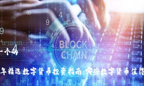 思考一个的 

2023年精选数字货币投资指南：哪些数字货币值得关注？