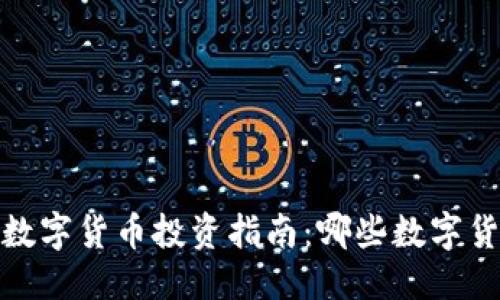 思考一个的 

2023年精选数字货币投资指南：哪些数字货币值得关注？