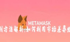 ### TokenIM套利方法解析：如
