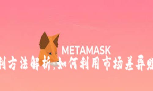 ### 
TokenIM套利方法解析：如何利用市场差异赚取丰厚收益
