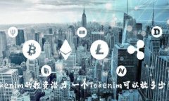 Tokenim的投资潜力：一个