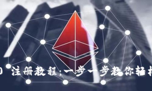 Tokenim 2.0 注册教程：一步一步教你轻松入门区块链