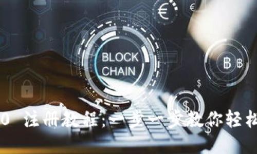 Tokenim 2.0 注册教程：一步一步教你轻松入门区块链