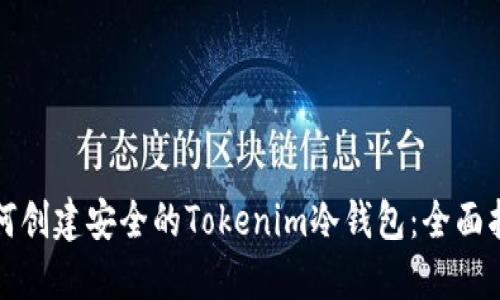如何创建安全的Tokenim冷钱包：全面指南