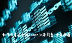 如何创建安全的Tokenim冷钱