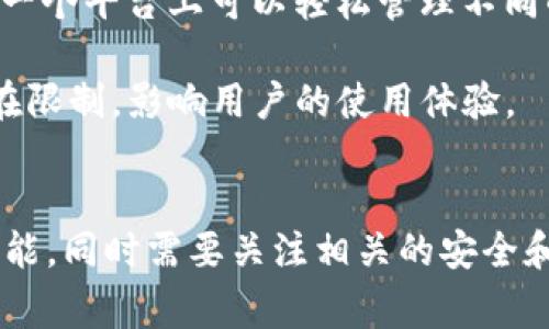   全面解析TokenIM：区块链技术与安全的钱包解决方案 / 

 guanjianci TokenIM, 区块链, 钱包, 安全 /guanjianci 

什么是TokenIM？
TokenIM是一个基于区块链技术的数字资产钱包，旨在为用户提供安全、便捷的数字资产管理解决方案。随着区块链技术的飞速发展，越来越多的人开始接触虚拟货币，而TokenIM则应运而生，成为一个允许用户方便地存储、转账以及交易各种数字资产的平台。TokenIM不仅支持多种主流数字货币的管理，还提供了丰富的功能和安全保障，适合不同层次和需求的用户。

TokenIM的主要特点
TokenIM的独特之处在于其综合性的功能和用户友好的界面。首先，它支持多种加密货币，包括比特币、以太坊、莱特币等，用户可以在同一个钱包中管理多个资产。这种多功能性为用户提供了极大的便利。
其次，TokenIM注重安全性。它采用了多重签名和加密技术，确保用户的私钥和资产得到最佳保护。此外，TokenIM还提供了数字货币的冷存储选项，即将用户资产离线存储，进一步防范黑客攻击。
最后，TokenIM提供良好的用户体验。它具有直观的界面，用户可以轻松地进行交易和资产管理。无论是新手还是资深用户，都能快速上手。

TokenIM的应用场景
TokenIM的应用场景广泛，包括个人用户、企业和开发者。个人用户可以利用TokenIM安全地管理自己的数字资产，进行日常交易。而对于企业来说，TokenIM则可以用作支付工具，简化交易流程，提高效率。开发者也可以利用TokenIM的API接口，创新地集成其技术，以满足不同用户的需求。

如何使用TokenIM？
使用TokenIM非常简单，用户只需下载应用程序，注册账户并进行身份验证之后便可以开始存储和管理数字资产。在操作过程中，用户可以随时查看自己的余额、交易记录，并随时进行转账或交易。为了确保用户资金的安全，TokenIM会定期进行系统更新和安全检查，以提供最佳的用户体验。

可能相关的问题

1. TokenIM的安全性如何保障？
安全性是TokenIM最为核心的特性之一，尤其在当前网络环境下，数字资产安全问题日趋严重。TokenIM采用了多种安全措施来保障用户资产的安全。首先，它采用先进的加密技术，如AES-256加密算法，来保护用户的私钥。用户的私钥不会在服务器上存储，而是保存在用户设备中，确保只有用户本人才能访问其数字资产。
其次，TokenIM引入了多重签名机制。该机制要求多个私钥共同签署一笔交易，增强了交易的安全性。在进行大额交易时，用户可以设置额外的验证步骤，如手机验证码等，确保交易的安全可靠。
此外，TokenIM还提供冷存储选项，用户的资产可以存储在离线设备中，这样即使在线平台遭到攻击，冷存储中的资产也不会受到影响。定期的系统更新和安全维护，进一步提升了TokenIM的安全性。

2. TokenIM支持哪些数字货币？
TokenIM支持多种主流数字货币，用户可以在同一个钱包中管理不同类型的资产。具体来说，TokenIM支持比特币、以太坊、莱特币以及一些流行的ERC20代币。这种多币种支持，不仅便于用户进行资产管理，还为用户的交易提供了更多选择。
除主流币之外，TokenIM还支持一部分新兴代币，满足用户追求投资多样性的需求。用户在TokenIM钱包中可以方便地查看各类资产的实时价格、涨跌幅度以及相关信息，帮助用户做出更为明智的投资决策。
随着区块链技术的发展和新币种的推出，TokenIM也会不断进行更新，扩展其支持的币种，为用户提供更多的投资选择。

3. TokenIM的费用结构是怎样的？
在使用TokenIM时，用户可能会关心相关的费用结构。通常情况下，TokenIM不会收取钱包持有费用，用户可以自由存储和管理其资产。然而，在进行交易时，可能会涉及到区块链网络的交易费用（Gas费），这个费用是根据网络的拥堵程度而变化的。
此外，TokenIM可能会在某些特定的交易或服务上收取一定的费用，例如法币充值或提现服务。有时候，为了吸引用户，TokenIM可能会推出一些促销活动，降低或免除部分手续费。
在使用TokenIM之前，用户可以查看官方文档了解当前的费用标准，确保在使用过程中不会出现额外的费用负担。

4. TokenIM与其他加密钱包相比的优缺点？
TokenIM在市场上与众多加密钱包竞争，其独特的优缺点使其适合不同类型的用户。从优点来看，TokenIM的多币种支持和强大的安全措施是其最大竞争优势。用户在同一个平台上可以轻松管理不同的资产，同时保证了资金的安全。
其次，TokenIM的用户体验优秀，操作简单明了，不需要复杂的学习成本。这对于新手用户尤其重要，能够帮助他们快速融入数字货币的世界。
然而，TokenIM也存在一些缺点。例如，相较于一些专注于单一币种的钱包，TokenIM的功能可能不够专业和深入。此外，TokenIM在某些地区的法律和合规问题上可能存在限制，影响用户的使用体验。
用户在选择钱包时，应该根据自己的需求和使用习惯，结合TokenIM的优势与不足，做出合理的选择。

总结来说，TokenIM作为一个多功能的区块链数字资产钱包，其安全性、便捷性以及多币种支持使其在市场中占有一席之地。用户在使用时可以充分体验其提供的丰富功能，同时需要关注相关的安全和费用问题，以实现数字资产的安全管理。