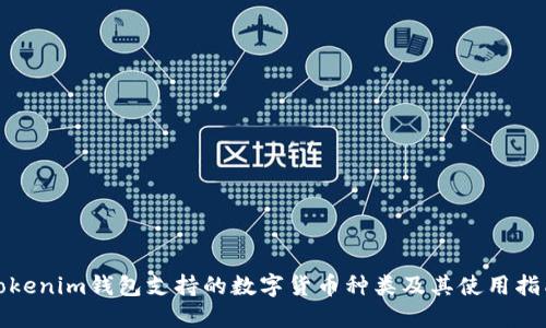 Tokenim钱包支持的数字货币种类及其使用指南