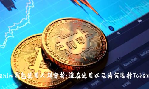 Tokenim钱包使用人群分析：谁在使用以及为何选择Tokenim?