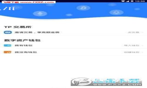 如何从TokenTokenIM钱包中提取资金的完整指南

TokenTokenIM钱包, 提取资金, 加密货币, 钱包使用/guanjianci

引言
随着加密货币的逐渐普及，越来越多的人开始使用数字钱包进行存储和交易。在各种数字钱包中，TokenTokenIM钱包以其安全性和便捷性受到用户欢迎。然而，对于一些新手用户来说，从这种钱包中提取资金的过程可能会显得相对复杂。在本文中，我们将深入探讨如何从TokenTokenIM钱包中提取资金，并解答用户在这一过程中可能面临的一些常见问题。

TokenTokenIM钱包简介
TokenTokenIM钱包是一种专为加密货币设计的电子钱包，支持多种类型的数字资产存储与管理。它提供了用户友好的界面及安全的加密方法，让用户能够在加密货币的世界中自如穿梭。TokenTokenIM钱包允许用户进行存入、转账、提取等一系列操作。尽管其操作简单明了，但用户在提取资金时仍需注意一些关键步骤，以确保资金安全。

如何从TokenTokenIM钱包中提取资金
提取资金的步骤可以简单概括为以下几个关键环节：
ol
li登录TokenTokenIM钱包：首先，用户需打开TokenTokenIM钱包，输入相应的账户信息进行登录。确保在安全的网络环境下完成此操作，以防止信息被窃取。/li
li选择提取功能：在登录成功后，找到钱包界面的提取或转账功能。这一功能通常在菜单栏上显著位置。/li
li输入提取信息：在提取界面中，用户需输入接收地址和提取金额。这里需要注意的是，每种数字货币的接收地址和提取金额要求不同，请务必仔细核对。/li
li确认安全信息：如有必要，系统会要求用户进行二次验证，例如短信验证或邮件确认。确保信息的正确性和安全性。/li
li完成提取：成功完成上述步骤后，系统将处理用户的提取请求，通常会在几分钟内完成。用户可以在交易记录中查看提取状态。/li
/ol

常见问题解答

如何确保在提取资金时信息的安全？
在进行任何形式的数字资产交易时，确保信息的安全至关重要。以下是一些保护措施：
ul
li使用强密码：为TokenTokenIM钱包设置一个复杂的密码，包括字母、数字及特殊字符，避免使用简单的个人信息组合。/li
li启用双重认证：如果TokenTokenIM支持双重认证，务必启用。这将为账户提供额外的安全保护，降低被盗风险。/li
li定期更新安全软件：确保设备上安装的杀毒软件和防火墙是最新版本，它们可以帮助检测和防止潜在的恶意软件侵害。/li
li谨慎处理接收到的链接和附件：避免点击不明来源的链接或下载未知的文件，以免遭遇网络钓鱼或恶意软件攻击。/li
/ul
总之，通过采取上述安全措施，用户可以在提取资金时大大降低信息泄漏和资产被盗的风险。

提取资金需要手续费吗？
提取资金时通常会涉及手续费，这取决于TokenTokenIM钱包的具体政策以及用户所选择的区块链网络。以下是几个可能影响手续费的因素：
ul
li区块链网络的拥堵状态：不同的加密货币在不同时间段的网络拥堵情况影响转账手续费。当网络繁忙时，手续费可能会显著上涨。/li
li提取方式：如果使用快速提取服务，手续费可能会更高。相对而言，普通提取服务的费用会较低。/li
li选择的数字货币：不同类型的加密货币手续费结构各异。例如，比特币的转账手续费通常会更高，而某些ERC20代币的费用较低。/li
/ul
在进行提取操作前，可以在TokenTokenIM钱包的相关页面查看当前的手续费标准，以帮助用户做出更为明智的选择。

如果提取失败，我该如何处理？
提取失败是一种常见的情况，用户不必惊慌，通常可以按照以下步骤进行处理：
ul
li检查提取信息：首先确认输入的提取信息是否准确，包括接收地址和金额。如果信息有误，提取将被自动拒绝。/li
li查看账户状态：如果账户存在异常（如被锁定或需身份验证），则提取请求可能会被拒绝。用户应遵循TokenTokenIM的相关提示进行查询。/li
li联系客户支持：如果经过上述检查后依然无法解决问题，建议联系TokenTokenIM的客户支持。在联系时，准备好所有相关信息，以便支持团队为您提供及时的帮助。/li
/ul
通常情况下，提取失败的原因是相对简单的，通过快速应对，用户可迅速恢复正常使用状态。

如何选择合适的提取方式？
提取方式的选择直接影响到资金安全及交易效率。以下是一些选择提取方式时需要考虑的因素：
ul
li资金的紧急程度：若资金需求非常紧急，可以选择较为便捷的提取方式，虽然可能需支付较高的手续费。若不急，选择普通提取，可以节省资金。/li
li所需的隐私保护：某些提取方式的隐私保护措施较强，而另一些则需接受交易公示。用户需根据自身需求选择最合适的方法。/li
li费用影响：各类提取方式的手续费可能不同，用户可根据自身资产规模及提取频率做出合理的选择。/li
/ul
总结而言，在选择提取方式时要充分考虑上述因素，以确保资金在安全有效的情况下进行转移。

结论
从TokenTokenIM钱包中提取资金的过程虽然有一定的复杂性，但只要遵循上述步骤和建议，用户通常可以顺利完成整个操作。同时，在此过程中保持信息安全，了解相关的手续费及提取方式，对于资金使用及安全性至关重要。希望本文能为那些初次使用TokenTokenIM钱包的用户提供实用的指导和帮助。
