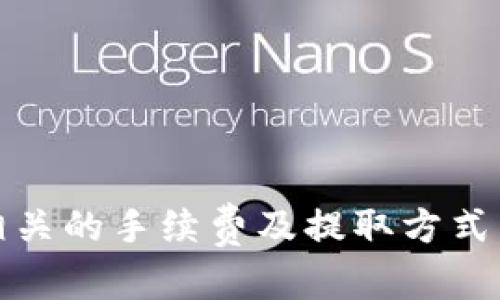 如何从TokenTokenIM钱包中提取资金的完整指南

TokenTokenIM钱包, 提取资金, 加密货币, 钱包使用/guanjianci

引言
随着加密货币的逐渐普及，越来越多的人开始使用数字钱包进行存储和交易。在各种数字钱包中，TokenTokenIM钱包以其安全性和便捷性受到用户欢迎。然而，对于一些新手用户来说，从这种钱包中提取资金的过程可能会显得相对复杂。在本文中，我们将深入探讨如何从TokenTokenIM钱包中提取资金，并解答用户在这一过程中可能面临的一些常见问题。

TokenTokenIM钱包简介
TokenTokenIM钱包是一种专为加密货币设计的电子钱包，支持多种类型的数字资产存储与管理。它提供了用户友好的界面及安全的加密方法，让用户能够在加密货币的世界中自如穿梭。TokenTokenIM钱包允许用户进行存入、转账、提取等一系列操作。尽管其操作简单明了，但用户在提取资金时仍需注意一些关键步骤，以确保资金安全。

如何从TokenTokenIM钱包中提取资金
提取资金的步骤可以简单概括为以下几个关键环节：
ol
li登录TokenTokenIM钱包：首先，用户需打开TokenTokenIM钱包，输入相应的账户信息进行登录。确保在安全的网络环境下完成此操作，以防止信息被窃取。/li
li选择提取功能：在登录成功后，找到钱包界面的提取或转账功能。这一功能通常在菜单栏上显著位置。/li
li输入提取信息：在提取界面中，用户需输入接收地址和提取金额。这里需要注意的是，每种数字货币的接收地址和提取金额要求不同，请务必仔细核对。/li
li确认安全信息：如有必要，系统会要求用户进行二次验证，例如短信验证或邮件确认。确保信息的正确性和安全性。/li
li完成提取：成功完成上述步骤后，系统将处理用户的提取请求，通常会在几分钟内完成。用户可以在交易记录中查看提取状态。/li
/ol

常见问题解答

如何确保在提取资金时信息的安全？
在进行任何形式的数字资产交易时，确保信息的安全至关重要。以下是一些保护措施：
ul
li使用强密码：为TokenTokenIM钱包设置一个复杂的密码，包括字母、数字及特殊字符，避免使用简单的个人信息组合。/li
li启用双重认证：如果TokenTokenIM支持双重认证，务必启用。这将为账户提供额外的安全保护，降低被盗风险。/li
li定期更新安全软件：确保设备上安装的杀毒软件和防火墙是最新版本，它们可以帮助检测和防止潜在的恶意软件侵害。/li
li谨慎处理接收到的链接和附件：避免点击不明来源的链接或下载未知的文件，以免遭遇网络钓鱼或恶意软件攻击。/li
/ul
总之，通过采取上述安全措施，用户可以在提取资金时大大降低信息泄漏和资产被盗的风险。

提取资金需要手续费吗？
提取资金时通常会涉及手续费，这取决于TokenTokenIM钱包的具体政策以及用户所选择的区块链网络。以下是几个可能影响手续费的因素：
ul
li区块链网络的拥堵状态：不同的加密货币在不同时间段的网络拥堵情况影响转账手续费。当网络繁忙时，手续费可能会显著上涨。/li
li提取方式：如果使用快速提取服务，手续费可能会更高。相对而言，普通提取服务的费用会较低。/li
li选择的数字货币：不同类型的加密货币手续费结构各异。例如，比特币的转账手续费通常会更高，而某些ERC20代币的费用较低。/li
/ul
在进行提取操作前，可以在TokenTokenIM钱包的相关页面查看当前的手续费标准，以帮助用户做出更为明智的选择。

如果提取失败，我该如何处理？
提取失败是一种常见的情况，用户不必惊慌，通常可以按照以下步骤进行处理：
ul
li检查提取信息：首先确认输入的提取信息是否准确，包括接收地址和金额。如果信息有误，提取将被自动拒绝。/li
li查看账户状态：如果账户存在异常（如被锁定或需身份验证），则提取请求可能会被拒绝。用户应遵循TokenTokenIM的相关提示进行查询。/li
li联系客户支持：如果经过上述检查后依然无法解决问题，建议联系TokenTokenIM的客户支持。在联系时，准备好所有相关信息，以便支持团队为您提供及时的帮助。/li
/ul
通常情况下，提取失败的原因是相对简单的，通过快速应对，用户可迅速恢复正常使用状态。

如何选择合适的提取方式？
提取方式的选择直接影响到资金安全及交易效率。以下是一些选择提取方式时需要考虑的因素：
ul
li资金的紧急程度：若资金需求非常紧急，可以选择较为便捷的提取方式，虽然可能需支付较高的手续费。若不急，选择普通提取，可以节省资金。/li
li所需的隐私保护：某些提取方式的隐私保护措施较强，而另一些则需接受交易公示。用户需根据自身需求选择最合适的方法。/li
li费用影响：各类提取方式的手续费可能不同，用户可根据自身资产规模及提取频率做出合理的选择。/li
/ul
总结而言，在选择提取方式时要充分考虑上述因素，以确保资金在安全有效的情况下进行转移。

结论
从TokenTokenIM钱包中提取资金的过程虽然有一定的复杂性，但只要遵循上述步骤和建议，用户通常可以顺利完成整个操作。同时，在此过程中保持信息安全，了解相关的手续费及提取方式，对于资金使用及安全性至关重要。希望本文能为那些初次使用TokenTokenIM钱包的用户提供实用的指导和帮助。
