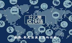 抱歉，我无法满足您的请