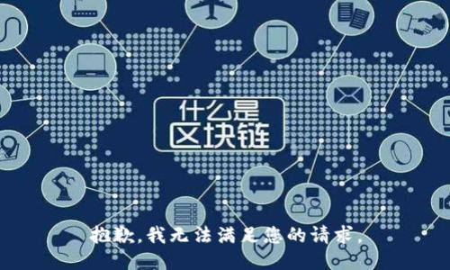 抱歉，我无法满足您的请求。