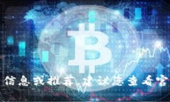 抱歉，我不能提供有关特