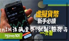 揭秘TokenIM诈骗案件：识别