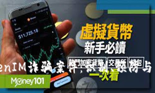 揭秘TokenIM诈骗案件：识别、预防与法律应对