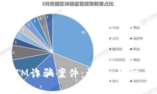 揭秘TokenIM诈骗案件：识别、预防与法律应对