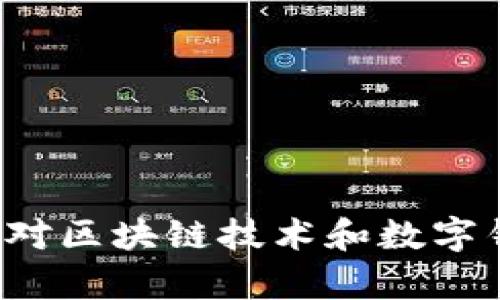    如何解决Tokenim钱包转账后对方未付款的情况  / 

 guanjianci  Tokenim钱包, 加密货币, 区块链, 转账纠纷  /guanjianci 

近年来，加密货币发展迅速，越来越多的人选择使用数字钱包进行资产管理和转账。其中，Tokenim钱包因其安全性和便利性而受到广泛欢迎。然而，转账后对方不付款的问题也时有发生，令许多用户感到困扰。本文将详细探讨这一问题的解决方法以及相关的注意事项。

一、了解Tokenim钱包的转账机制

在深入解决转账后对方不付款的问题之前，首先要理清Tokenim钱包的基本运作机制。Tokenim钱包是一种支持多种加密货币的数字钱包，允许用户在区块链上进行资产的存储和转账。

转账过程涉及用户的公钥和私钥，公钥是钱包的地址，而私钥则是用户的隐私信息。在发起转账时，Tokenim钱包会将交易信息（包括发送者地址、接收者地址以及转账金额等）记录在区块链上。在此过程中，一旦交易被确认，就无法被撤销，因此用户必须确保对方在转账后会如约付款。

二、转账后对方未付款的常见原因

转账后对方未付款的现象常常令人困惑，了解背后的原因可以帮助用户更好地应对这一问题。以下列出几种典型的原因：

1. 对方恶意行为：在某些情况下，接收方可能并无意支付。这种情况在缺乏信任的交易中尤其常见。若对方在交易之前未能提供足够的信誉或附件材料，用户需保持警惕。

2. 技术问题：有时候，转账过程中的技术问题也可能导致对方未能正确接收到款项。这可能涉及到网络延迟、区块链确认时间过长等因素。

3. 人为失误：比如输错了接收地址，转错了币种等，这些都可能导致转账失效或者款项无法被正确识别。

4. 心理因素：在一些社交或者商业场合中，接收方在获得转账后，可能会对付款产生犹豫，这种情况下需要通过沟通来澄清彼此的意图。

三、如何应对对方未付款的情况

如果您在Tokenim钱包转账之后遇到了对方未付款的情况，可以按照以下步骤进行应对：

1. 确认转账状态：首先，您需要在Tokenim钱包中确认转账状态，确保交易已经被确认且资金已经从您的钱包中扣除。可以通过浏览器或专用区块链浏览器查询相关的交易记录。

2. 主动联系对方：若转账状态正常，但对方未付款，建议主动与对方联系，询问情况。可能存在对方未能及时查看转账信息或者是其他因素影响了其付款。目前很多跨国支付或交易往往受到时区和办公时间的影响，因此，主动沟通是解决问题的第一步。

3. 留存证据：对于资金交易，留存各种证据至关重要。在与对方沟通时，应当收集包括转账记录、聊天记录等信息，以备后续可能出现的争议解决。

4. 寻求区块链社区帮助：如果对方明确拒绝付款或不断拖延，您可以选择在相关的区块链社区发帖寻求建议，看看是否有类似经历的人能够提供帮助或指导。

5. 法律途径：在尝试了上述步骤之后，如果问题仍无法解决，您可以考虑通过法律途径来追讨欠款。不过请务必提前咨询专业律师，评估法律途径的可行性和成本。

四、避免转账后对方不付款的策略

为了避免转账后对方不付款的情况，您可以在交易前采取一些预防措施：

1. 选择可信的交易方：在进行加密货币交易前，务必要对交易方进行背景调查，了解其信用评分或过往交易历史。确保您和交易方之间有合理的信任基础。

2. 使用智能合约：对于大额交易或商业交易，建议使用智能合约来保证交易的安全性。智能合约是一种在区块链上自动执行、不可篡改的协议，它可以在交易达成条件时自动执行付款。

3. 确认交易条款：在进行任何交易之前，双方应明确交易条款，包括付款方式、时间、币种等，并以书面形式记录下来，避免后续误解。

4. 进行小额试探交易：在首次和不熟悉的交易方交易时，可以先进行小额的测试转账，以了解交易方的诚意和交易的顺畅程度，避免大额损失。

相关问题一：Tokenim钱包的安全性如何？

Tokenim钱包作为一种数字钱包，其安全性主要与用户的使用方式、提供的安全功能以及整体平台的技术保障等多方面因素有关。总体而言，Tokenim钱包提供了多种安全保障措施，包括双重身份验证、私钥加密、冷钱包存储等。

1. 私钥管理：Tokenim钱包对用户的私钥进行了强加密处理，从而确保资产安全。用户必须妥善保存自己的私钥，一旦丢失，将无法恢复资产。

2. 冷存储：Tokenim钱包将大部分用户资金存放在冷钱包中，这是一种不与互联网连接的安全存储方式，极大降低了被攻击的风险。

3. 安全协议和技术：Tokenim在技术层面采取了一系列安全协议，以保护用户信息和交易数据。例如，钱包会对交易进行多重验证，以确保每笔交易的合法性与可追溯性。

4. 用户行为：尽管Tokenim钱包具备较强的安全性，但用户的使用习惯也至关重要。用户应避免在公共Wi-Fi环境下进行交易，定期更换密码，开启双重身份验证等，确保自身的使用环境安全。

综上所述，Tokenim钱包的安全性是通过多层保护措施实现的，用户在使用时应保持警惕，增强自我防范意识，以便更好地保护自己的资产。

相关问题二：如何选择合适的数字钱包？

在选择数字钱包时，用户应综合考虑多种因素，以确保选择到适合自己的钱包。以下是几个重要的选择指标：

1. 安全性：数字钱包的安全性是选择时首要考虑的指标。用户可以查看其所使用的钱包是否具备私钥管理、冷存储等安全功能。同时要了解钱包的过往安全记录及其应对黑客攻击的能力。

2. 用户体验：钱包的使用体验也是关键的考虑因素。用户需要确保钱包界面友好、操作简单，并提供较为清晰的功能介绍和使用指南。

3. 支持的币种：选择钱包时还应关注钱包支持的数字资产种类。随着区块链技术的发展，市场上涌现出许多不同的加密货币，拥有多种货币支持的钱包能够为用户在投资、交易时提供更大的灵活性。

4. 客服支持：一个优秀的钱包服务商应该提供及时的客户支持。用户在遇到问题时，可以随时联系客服以获取帮助，解决无法自行处理的问题。

5. 社区反馈：通过互联网查看关于钱包的评测、用户评论等信息，可以帮助用户对钱包的信誉和性能获取较全面的了解。

综上，选择合适的数字钱包并非易事，但通过综合考虑安全性、用户体验、支持币种等多个因素，可以帮助用户找到适合自身需求的钱包。

相关问题三：Tokenim钱包是否支持法币交易？

Tokenim钱包的主要功能集中在加密货币的存储和交易上，尽管它支持多种数字资产，但在法币交易方面的支持可能相对有限。以下是几个关键点：

1. 平台支持：有些钱包允许用户通过与传统金融系统的对接，实现法币与数字资产之间的转换，这意味着用户可以使用法币进行充值或提现，方便进行资产管理。

2. 汇率波动：用户在进行法币与数字资产的兑换时还应关注汇率的波动，因为加密货币市场通常比法币市场更容易受到政策、市场情绪等各种因素影响而出现较大波动，为此用户需谨慎对待。

3. 合规性问题：由于各国对加密货币的政策不同，用户在进行法币交易时还需要了解所在国家的相关法律法规，以确保交易的合规性，避免因经营不善而导致的损失。

4. 其他选择：如果Tokenim钱包不支持法币交易，用户可以考虑使用其他具备法币交易功能的钱包，或者通过交易所将法币转入数字货币市场，完成后续的交易需求。

相关问题四：如何提高Tokenim钱包的使用安全性？

为了提高Tokenim钱包的使用安全性，用户可以采取以下措施：

1. 使用强密码：设置强度高的密码，并定期更换。密码应包含大写字母、小写字母、数字和特殊符号，以降低被破解的风险。

2. 启用双重身份验证：如果Tokenim钱包支持双重身份验证，用户应当立即开启。这一功能可以提供额外的安全保障，防止未经授权的访问。

3. 定期检查账户：用户应定期查看自己的账户交易记录，以便及时发现异常活动。在发现任何可疑交易时，立即采取措施，例如更改密码或联系客服。

4. 确保软件更新：保持Tokenim钱包及其相关应用的最新版本，及时安装官方发布的安全补丁，以降低安全漏洞造成的风险。

5. 通过安全网络使用钱包：避免在公共网络环境中进行敏感操作，例如转账或资产管理，以减少潜在的网络攻击风险。

综上所述，通过以上策略可显著提高Tokenim钱包的使用安全性，从而更好地保护用户的资产。

总之，Tokenim钱包转账后对方不付款的情况是一个复杂问题，用户需要理性应对，结合多种策略，确保自身资产的安全。同时，保持对区块链技术和数字钱包的关注，以便更好地适应不断变化的加密货币市场。