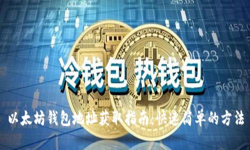 以太坊钱包地址获取指南：快速简单的方法