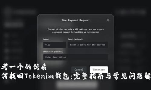 思考一个的优质
如何找回Tokenim钱包：完整指南与常见问题解答