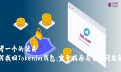 思考一个的优质如何找回