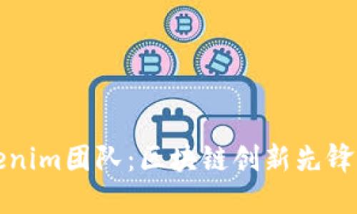 深入了解Tokenim团队：区块链创新先锋与行业引领者