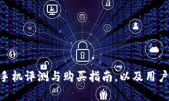 Tokenim安卓手机评测与购买