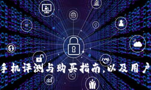 Tokenim安卓手机评测与购买指南，以及用户常见问题解析
