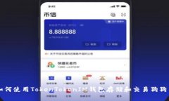 如何使用TokenTokenIM钱包存