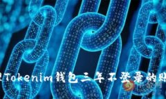 如何处理Tokenim钱包三年不