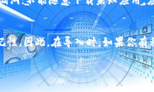 在讨论如何导入Tokenim的私钥之前，我们首先需要明确一些关于私钥和区块链钱包的概念。

### 私钥的基础知识

私钥是用于加密和解密数字货币交易的关键，它是用户控制自己数字资产的重要凭证。若你拥有某个钱包的私钥，你就拥有了该钱包内的所有资金。确保私钥的安全是每个数字货币用户的首要任务。

### Tokenim简介

Tokenim是一种加密货币钱包或平台，旨在方便用户存储、交换及管理他们的数字资产。要在Tokenim中进行操作，如导入私钥、转账、接收资金等，用户需要了解其操作流程。

### 在Tokenim中导入私钥

虽然具体的操作步骤可能会因应用版本或更新而异，但一般来说，导入私钥的步骤如下：

步骤1：打开Tokenim应用
确保你已正确安装Tokenim应用。打开应用，如果你尚未创建账户，则需先完成初始设置。

步骤2：找到导入钱包的选项
在应用首页或侧边导航菜单中，寻找“导入钱包”或“恢复钱包”的选项。这通常位于账户设置或钱包管理的部分。

步骤3：选择导入方式
Tokenim可能会提供多种导入方式，包括使用私钥、助记词或JSON文件。选择‘导入私钥’的选项。

步骤4：输入私钥
在相应的文本框中粘贴你的私钥。确保你输入的私钥是完整且准确的，因为任何错误都可能导致无法访问你的资金。

步骤5：确认并完成导入
系统会要求你确认私钥的准确性。确认无误后，点击提交或导入按钮。系统应该会显示成功导入的提示。

步骤6：检查钱包余额
导入成功后，返回主界面查看你的钱包余额，确保资金已正确显示。

### 安全提示

1. **不要分享私钥：** 无论是通过社交媒体，还是面对面的交流，绝不要向他人透露你的私钥。
2. **使用安全网络：** 在导入私钥的过程中，确保你连接的网络是安全的，以防被钓鱼网站或黑客攻击。
3. **备份私钥：** 适当地备份你的私钥，可以使用加密硬件钱包或安全的物理存储方法。

### 可能相关问题

1. **如果我丢失了私钥，能否找回我的数字资产？**
2. **Tokenim支持哪些类型的私钥导入？**
3. **如何确保我的Tokenim钱包的安全性？**
4. **私钥和助记词有什么区别？在导入的时候我应该选择哪个？**

接下来，我们将详细解释这些问题。

问题1：如果我丢失了私钥，能否找回我的数字资产？
私钥是你唯一的访问凭证。如果丢失了私钥，通常情况下，你将无法再访问你的数字资产。区块链是去中心化的，这意味着没有任何中央机构可以重置或恢复你的私钥。因此，丢失后，资产也就“丢失”了。在这一点上，备份显得尤为重要。用户应该将私钥存储在一个安全的地方，比如冷钱包（即不与互联网相连的设备）或者加密存储设备。定期对备份情况进行检查，确保在需要时能够轻松的访问和使用。

问题2：Tokenim支持哪些类型的私钥导入？
Tokenim通常支持多种格式的私钥导入，包括但不限于：十六进制私钥、WIF（Wallet Import Format）格式的私钥、助记词短语等。不同的钱包可能使用不同格式的私钥，因此，用户在导入之前，需要确认私钥的格式，以便正确导入到Tokenim。如果你不确定，可以参考Tokenim的官方文档，了解支持的私钥导入格式或联系其客服获取帮助。

问题3：如何确保我的Tokenim钱包的安全性？
要确保Tokenim钱包的安全性，可以采取一系列措施：首先，启用双因素认证（2FA），为你的账户增加一层额外的安全保护；其次，定期更新你的应用程序，确保使用最新版本，以修补已知的安全漏洞；不能随意下载未知应用，应使用官方的或经验证的版本；在重要操作时，使用强密码并定期更换；定期备份你的私钥和助记词，并将其保存在安全的地方。最后，不要在公共Wi-Fi上进行资金管理的操作，以免被黑客攻击。

问题4：私钥和助记词有什么区别？在导入的时候我应该选择哪个？
私钥是用于直接访问和控制数字资产的唯一代码，而助记词则是由一组随机生成的单词组成，它们可以帮助用户方便地恢复钱包。助记词通常是以BIP39标准生成的，具有更高的可读性和易记性。因此，在导入时，如果你有私钥，直接使用私钥进行导入是可以的；如果你拥有助记词，使用助记词进行导入则更加方便。选择哪个取决于你手中现有的凭证，只要确保输入准确，均可无误地恢复你的钱包。

通过以上内容，相信阳光对于Tokenim的私钥导入过程有了更清晰的认识，保障你在进行区块链交易时能够更加顺利和安全。