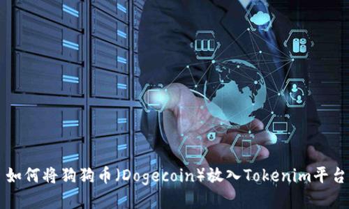 如何将狗狗币（Dogecoin）放入Tokenim平台