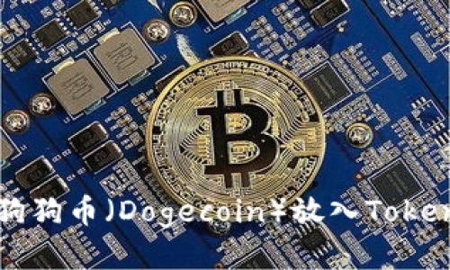 如何将狗狗币（Dogecoin）放入Tokenim平台