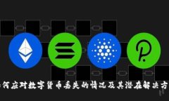如何应对数字货币丢失的