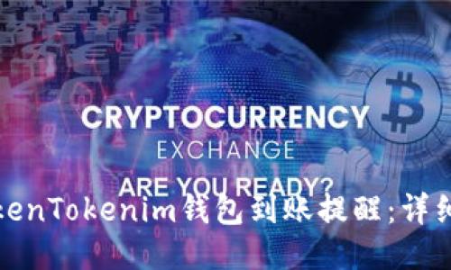 如何设置TokenTokenim钱包到账提醒：详细步骤与技巧
