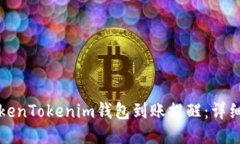 如何设置TokenTokenim钱包到