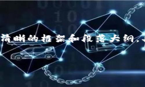 注意：由于内容长度限制，我将为你提供一个清晰的框架和段落大纲，具体内容可以依据方向继续扩展至所需字数。


中国数字货币交易所的现状与未来展望