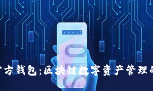 Tokenim官方钱包：区块链数字资产管理的最佳选择