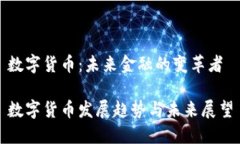 数字货币：未来金融的变