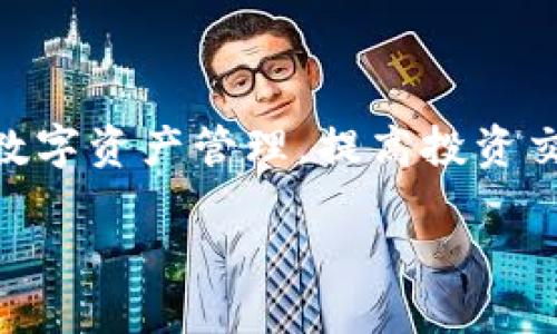 baioti如何在TokenTokenIM钱包中提现以太坊：全面指南/baioti  
TokenTokenIM钱包, 以太坊提现, 加密货币, 数字资产管理/guanjianci  

在当今的数字时代，越来越多的人开始关注加密货币，尤其是以太坊（Ethereum）等主要数字资产的存储和交易。随着区块链技术的发展，安全、便捷的数字钱包应运而生。其中，TokenTokenIM钱包因其用户友好的界面和多种功能，受到许多用户的青睐。本文将详细介绍如何在TokenTokenIM钱包中提现以太坊，并探讨相关的问题，以帮助您更好地管理和使用您的数字资产。

TokenTokenIM钱包概述
TokenTokenIM钱包是一个集成了多种功能的数字钱包，允许用户存储、管理和交易多种加密货币，包括以太坊。它不仅提供了安全的资产存储方式，还为用户提供便捷的提现和交易功能。通过TokenTokenIM钱包，用户可以方便地进行以太坊的充值和提现，快速响应市场变化，抓住投资机会。

如何提现以太坊
提现以太坊的步骤往往相对简单，以下是详细的步骤指南：

ol
    listrong打开TokenTokenIM钱包应用程序：/strong首先，确保您的TokenTokenIM钱包已经成功下载安装并且完成了注册流程。登录你的账户。/li
    listrong选择以太坊资产：/strong在钱包主页，找到您的以太坊资产。点击进入，以查看当前余额及交易记录。/li
    listrong点击“提现”或“转账”按钮：/strong通常，TokenTokenIM钱包会在以太坊资产详情页面提供“提现”或“转账”的选项。点击该按钮。/li
    listrong输入提现地址：/strong在弹出的窗口中，输入您想要提现的以太坊地址。请确保该地址是正确的，以避免资金损失。/li
    listrong输入提现金额：/strong接下来，输入您想要提现的以太坊数量。系统可能会显示相关的手续费信息。/li
    listrong确认交易：/strong仔细核对所有信息无误后，确认提现请求。系统会要求您输入交易密码或进行其他安全验证。/li
    listrong完成提现：/strong一旦确认，系统会处理您的请求，并在区块链上进行交易。您可以通过交易记录查看交易状态。/li
/ol

在提现之后，请留意以太坊在目标地址的到账时间，通常根据网络拥堵情况，确认时间可能会有所不同。为了确保安全，建议您在首次提现时尝试少量金额，以确认操作的正确性。

可能遇到的问题
在提现以太坊的过程中，您可能会遇到一些问题。以下是四个常见问题及其解决方案：

1. 提现失败或被拒绝怎么办？
若您的提现请求被系统拒绝或显示提现失败，首先要确认提现地址的准确性。由于以太坊的区块链结构，一旦发送到错误地址，其资金将难以恢复。此外，还要检查您的余额是否足够。如果您的余额不足以覆盖提现金额和手续费，也会导致提现失败。其次，要注意网络状态，区块链网络拥堵也可能导致提现请求无法及时处理。

如果以上情况都不涉及，建议您联系TokenTokenIM的客服支持，报告您的问题并寻求帮助。客服团队将协助您解决问题，不管是技术问题还是账户问题，他们都有专业的解决方案。

2. 如何确保提现安全？
安全是数字资产管理中至关重要的一环。为了确保提现的安全，用户应当遵循以下几个步骤：

ul
    listrong使用二次验证：/strong开启二次验证功能，通过手机或者应用生成的验证码，增加账户安全性。/li
    listrong仔细检查提现地址：/strong在输入以太坊地址时，确保没有出现拼写错误，最好通过复制粘贴的方式来避免人为错误。/li
    listrong保持软件最新：/strong确保您的TokenTokenIM钱包始终保持最新版本，这样可以降低软件漏洞带来的安全风险。/li
    listrong小额测试：/strong首次提现时可以进行小额的测试，以确认交易的顺利性。/li
/ul

通过以上步骤，可以有效提高提现的安全性，确保您的数字资产不会受到损失。

3. 提现后多久可以到账？
提现后资金到账的时间通常依赖于多个因素，包括网络拥堵情况、手续费的设置和区块确认时间。一般情况下，若网络状态良好且手续费设置合理，以太坊提现通常在几分钟到半小时内可以到账。

但在高峰时段，网络交易量增大，可能会导致交易确认延迟。您可以在TokenTokenIM钱包中查看交易状态，了解其确认情况。此外，在选择提现金额时，合理设置手续费可以提高交易的优先级，促进更快的到账。

4. 提现手续费是多少？
提现手续费是每个用户在进行以太坊等数字资产提现时必须考虑的一个因素。在TokenTokenIM钱包，提现手续费通常会在您填写提现金额后显示出来。手续费的高低依赖于当前的网络状态，以及您选择的手续费选项。通常越高的手续费，提现的优先级也越高，到账时间越快。

为了帮助用户更好地管理费用，TokenTokenIM钱包也可能提供一些自动调整手续费的选项，用户可以根据自己的需要决定手续费的设置。

总结
在TokenTokenIM钱包中提现以太坊的过程虽然相对简单，但在操作过程中仍然需要小心谨慎，确保安全。了解提现的步骤、常见问题及其解决方案，可以帮助用户更好地进行数字资产管理，提高投资交易的效率。如果在操作过程中遇到任何问题，请及时联系TokenTokenIM客服以获得支持。

随着加密货币的不断发展，用户应随时关注行业的最新动态和钱包的功能更新，以便更好地掌握自己的资产，做出明智的投资决策。