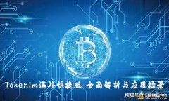 Tokenim海外快捷版：全面解