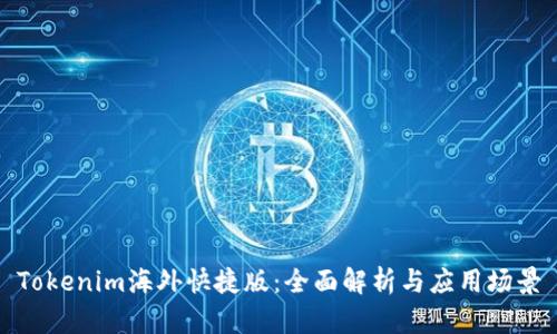 Tokenim海外快捷版：全面解析与应用场景
