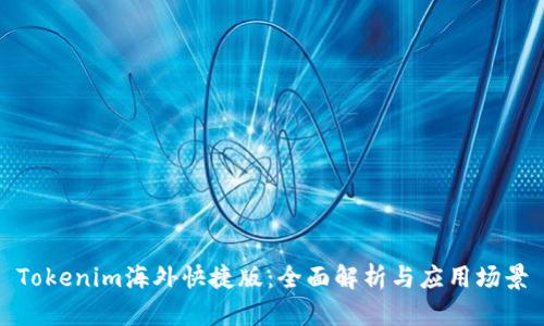 Tokenim海外快捷版：全面解析与应用场景