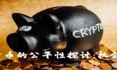  数字货币的公平性探讨：
